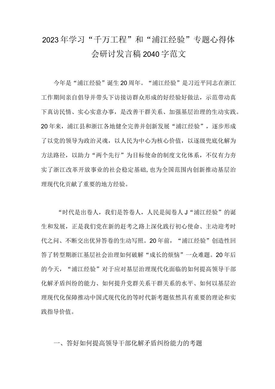 2023年学习千万工程和浦江经验专题心得体会研讨发言稿2040字范文.docx_第1页