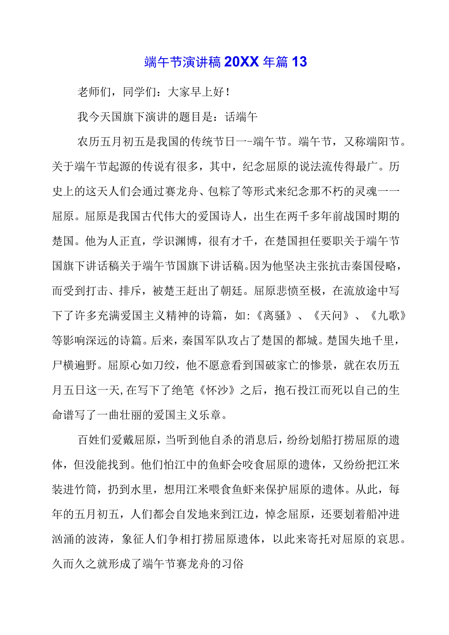 2023年端午节演讲致辞讲话稿素材整理.docx_第1页