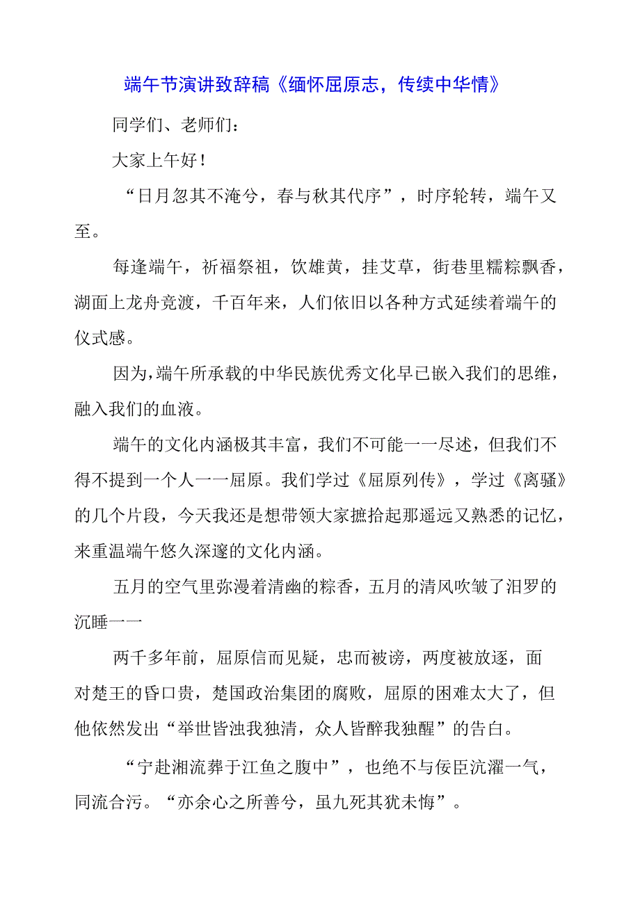 2023年端午节演讲致辞稿《缅怀屈原志传续中华情》.docx_第1页