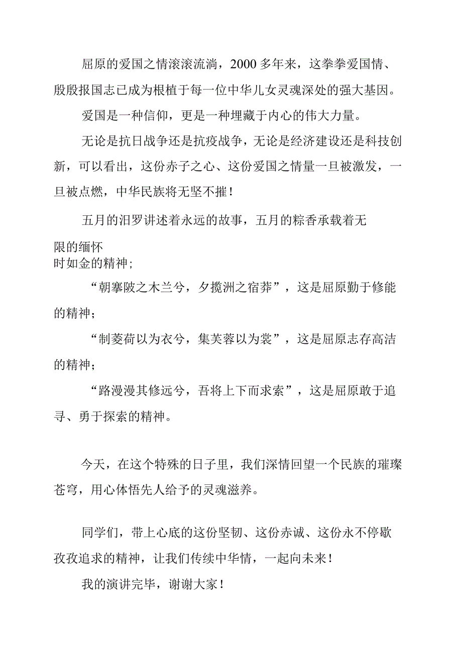 2023年端午节演讲致辞稿《缅怀屈原志传续中华情》.docx_第3页