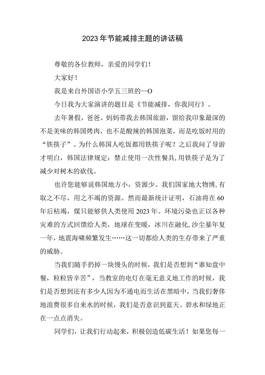 2023年节能减排主题讲话稿.docx_第1页