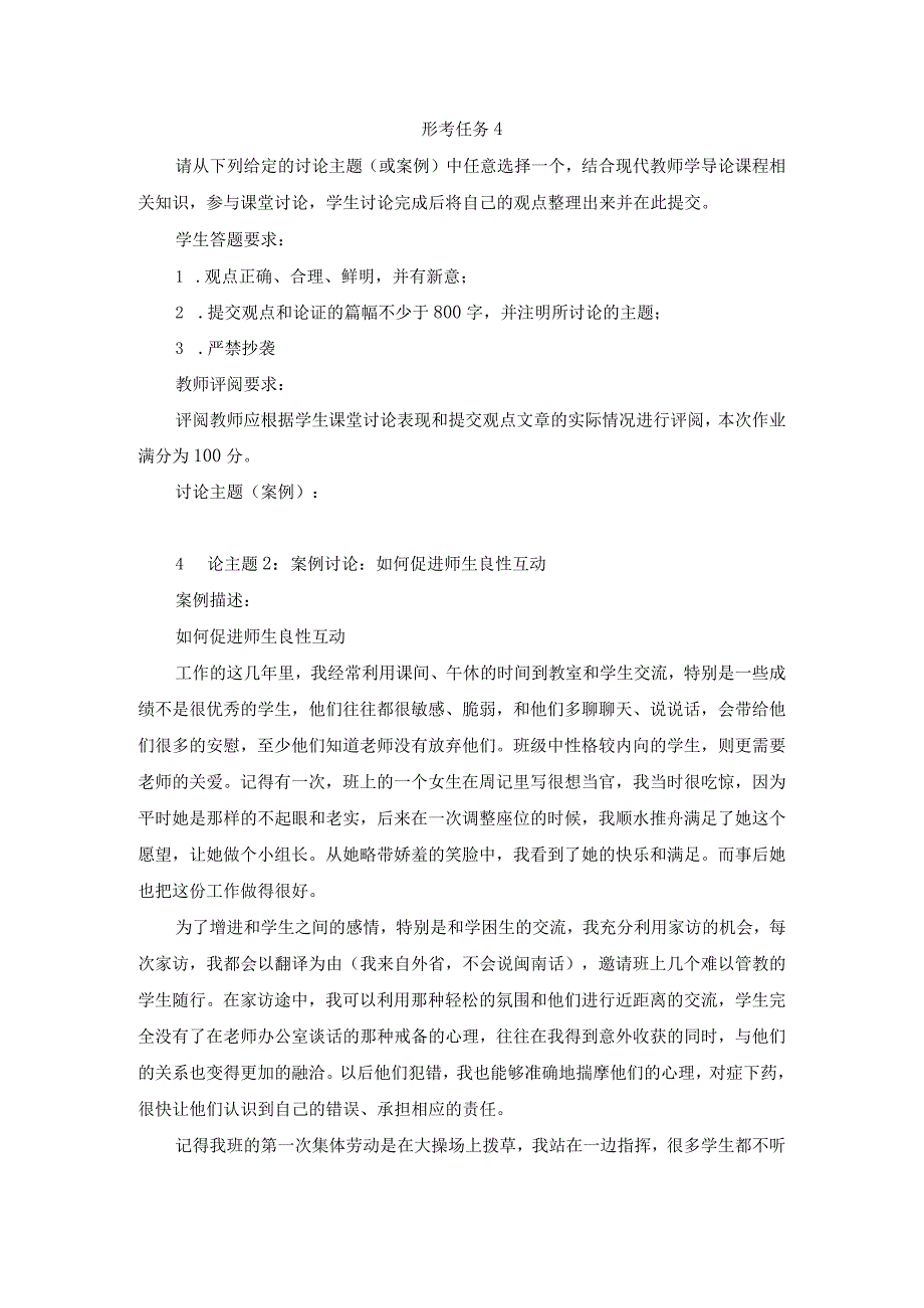 2023春现代教师学导论形考任务4试题及答案第3套.docx_第1页