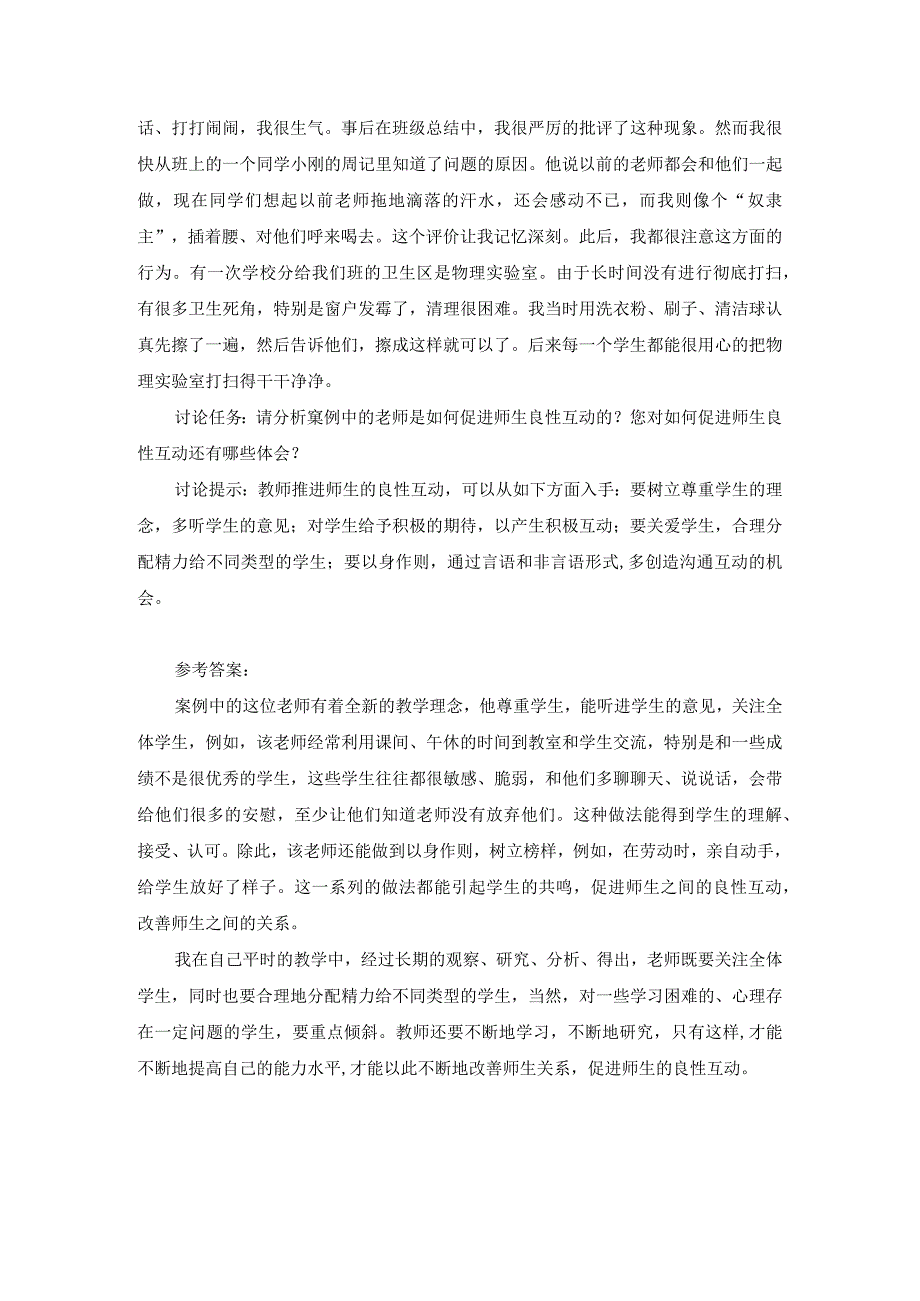 2023春现代教师学导论形考任务4试题及答案第3套.docx_第2页