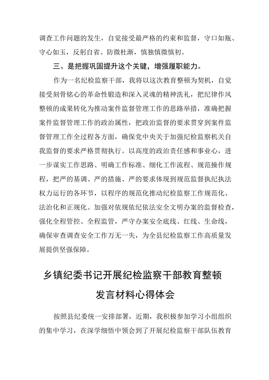 2023年开展纪检监察干部队伍教育整顿专题学习培训研讨心得体会精选通用八篇.docx_第3页