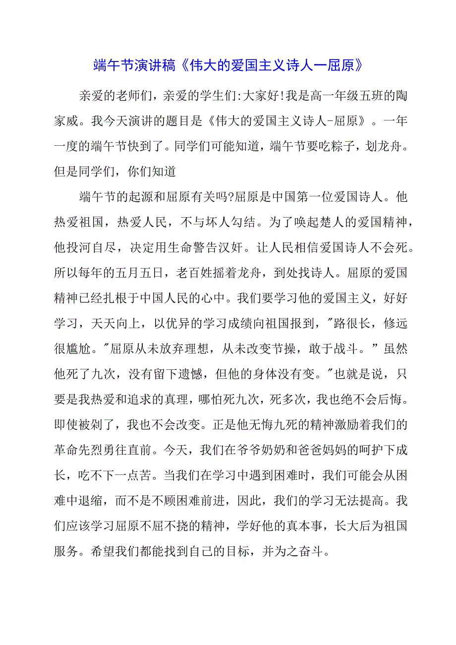 2023年端午节演讲稿《伟大的爱国主义诗人屈原》.docx_第1页