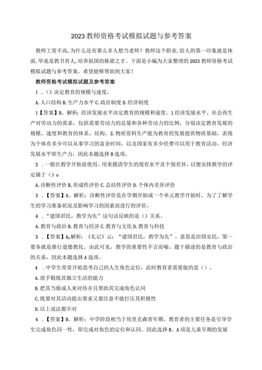 2023教师资格考试模拟试题与参考答案.docx_第1页