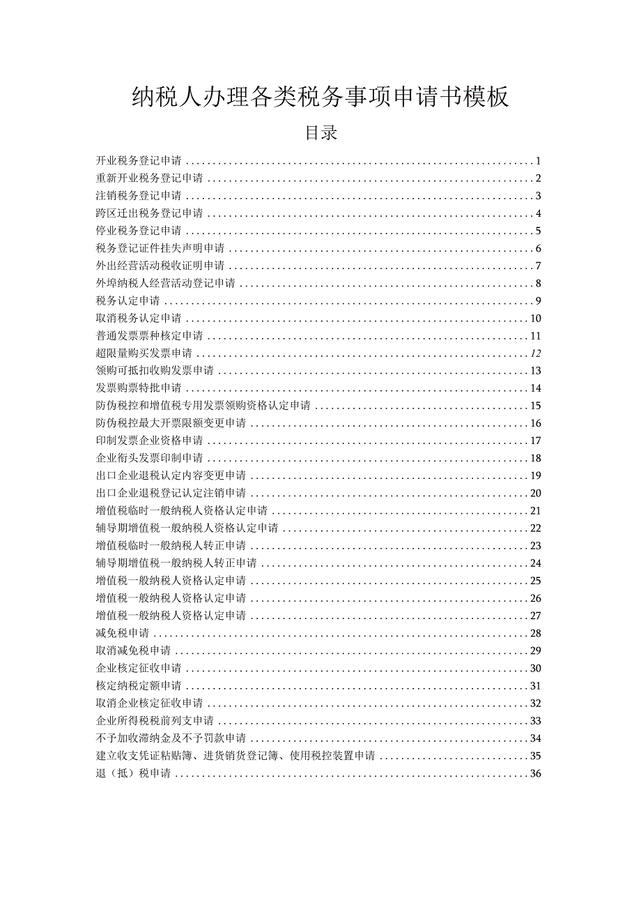 2023年整理税务事项申请书模板1.docx_第1页