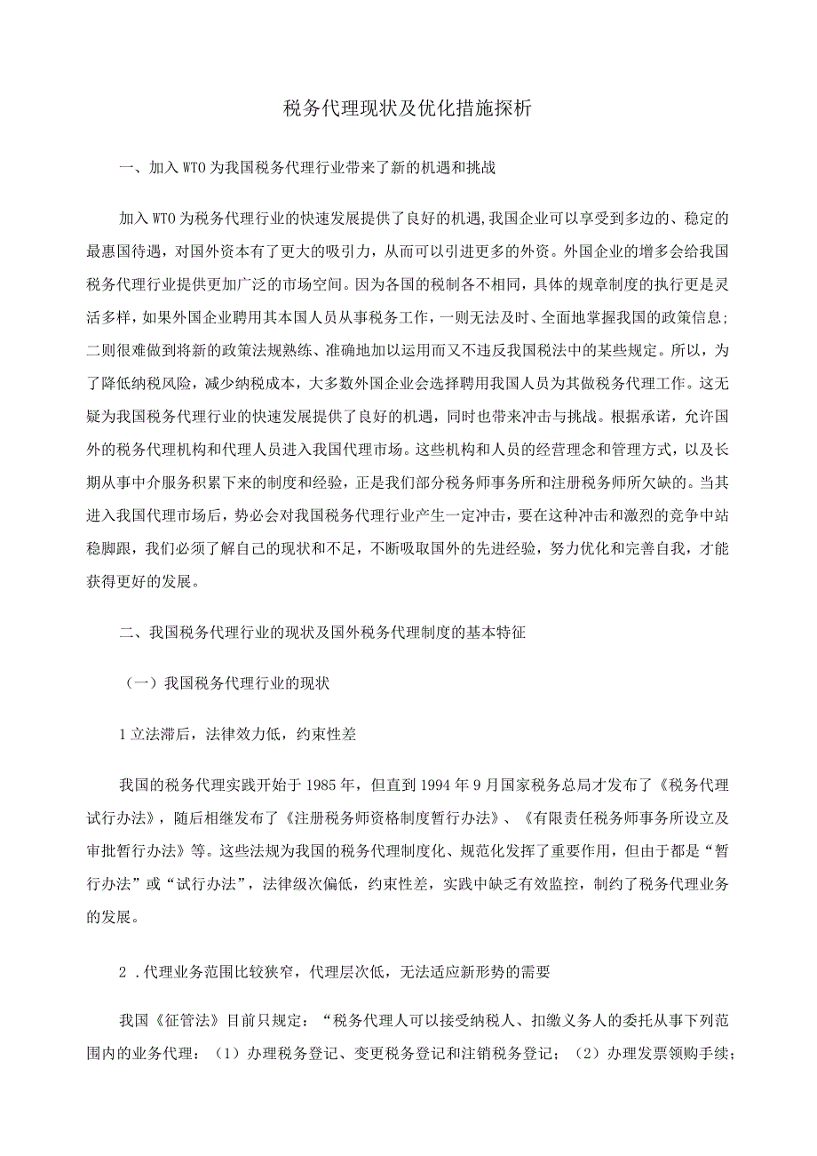 2023年整理税务代理现状及优化措施探析.docx_第1页