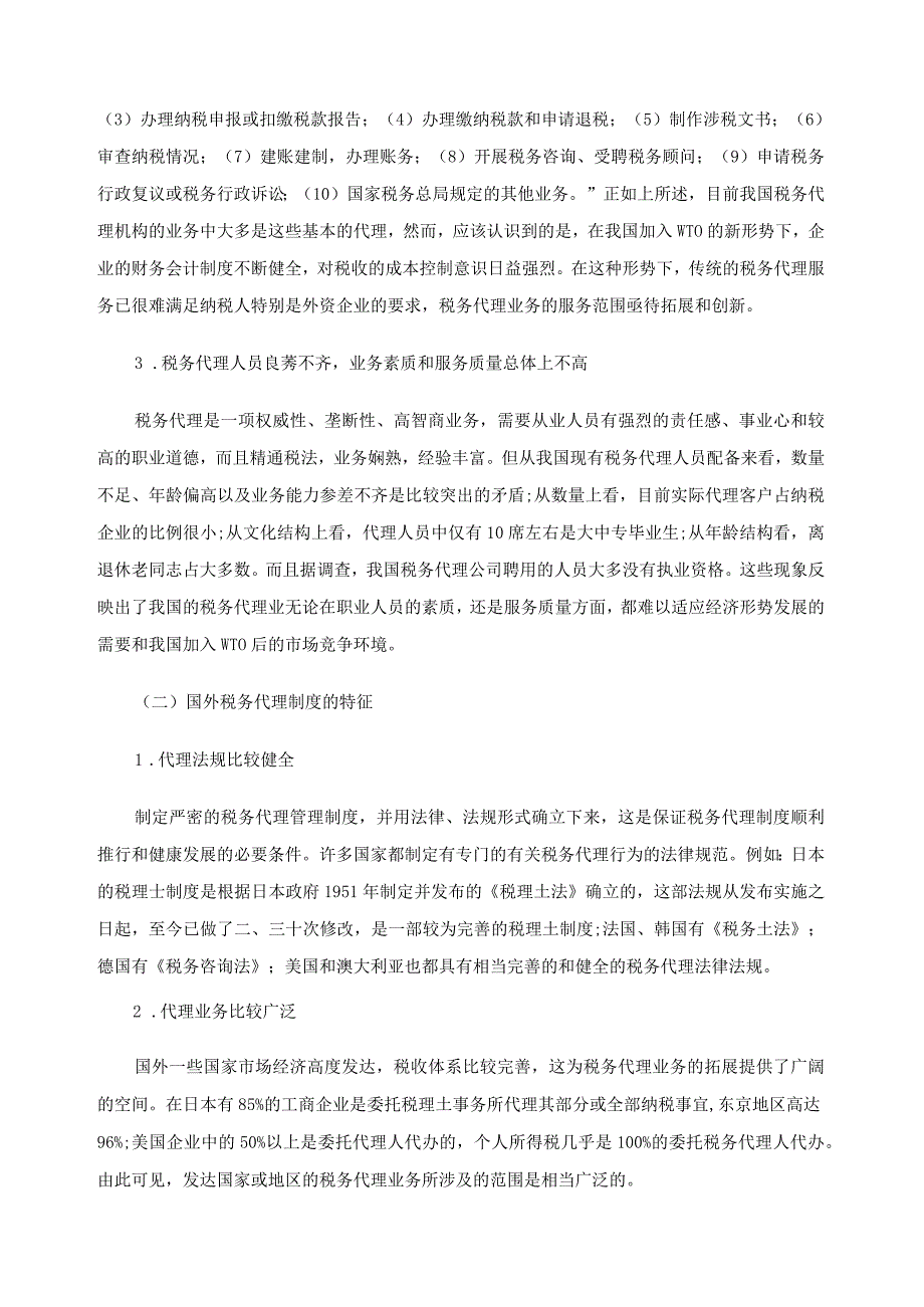 2023年整理税务代理现状及优化措施探析.docx_第2页