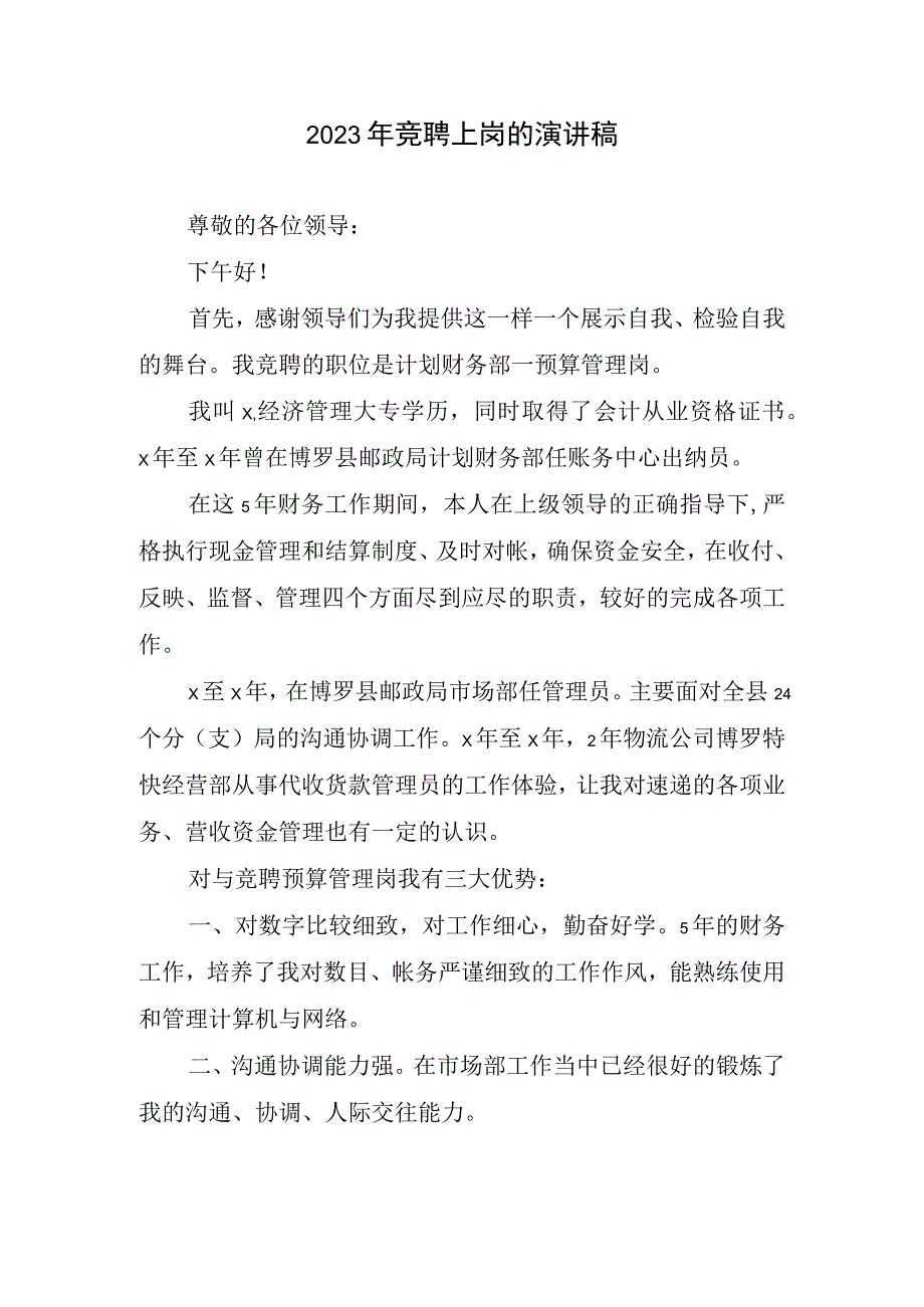 2023年竞聘上岗演讲稿.docx_第1页