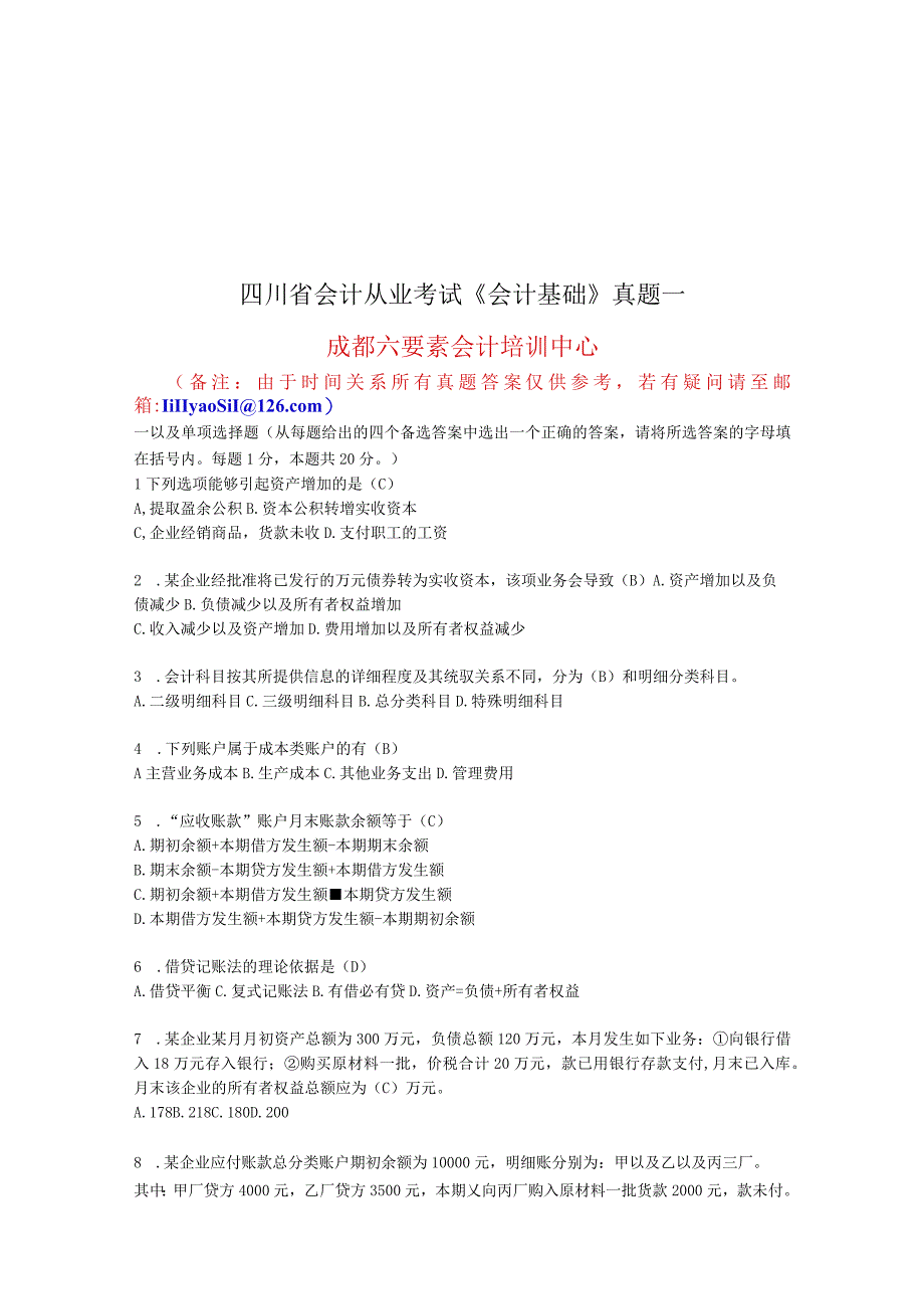 2023年整理四川省会计从业考试真题之《会计基础》.docx_第1页