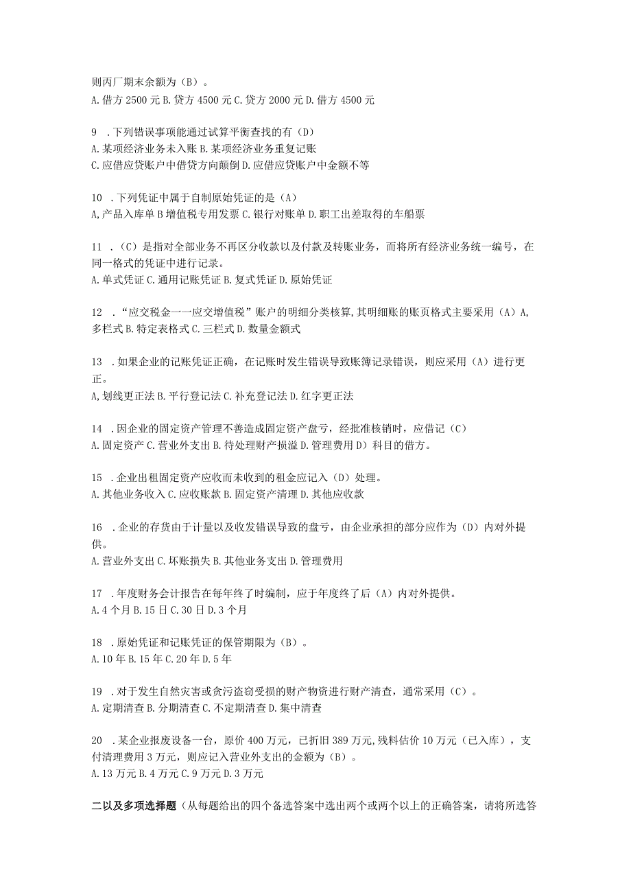 2023年整理四川省会计从业考试真题之《会计基础》.docx_第2页