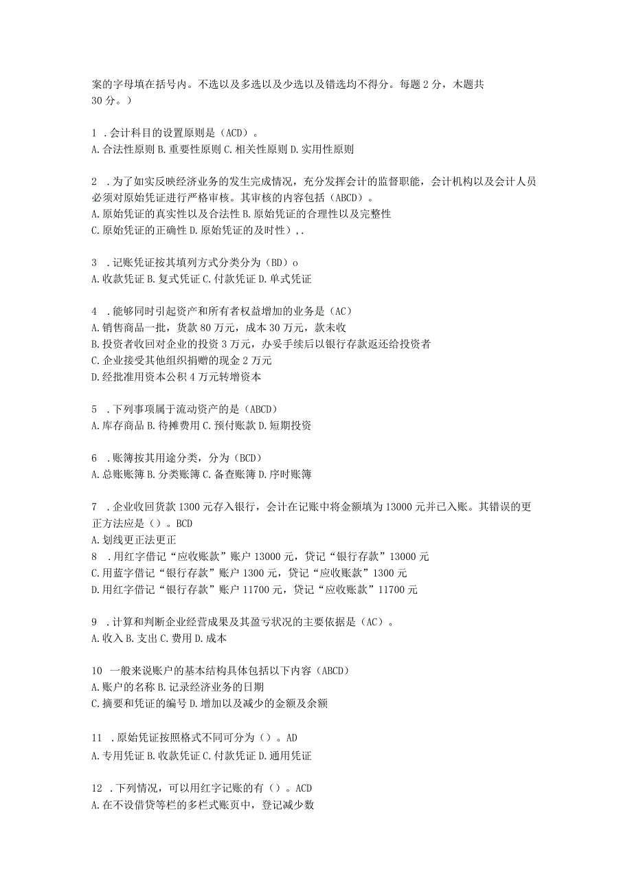 2023年整理四川省会计从业考试真题之《会计基础》.docx_第3页