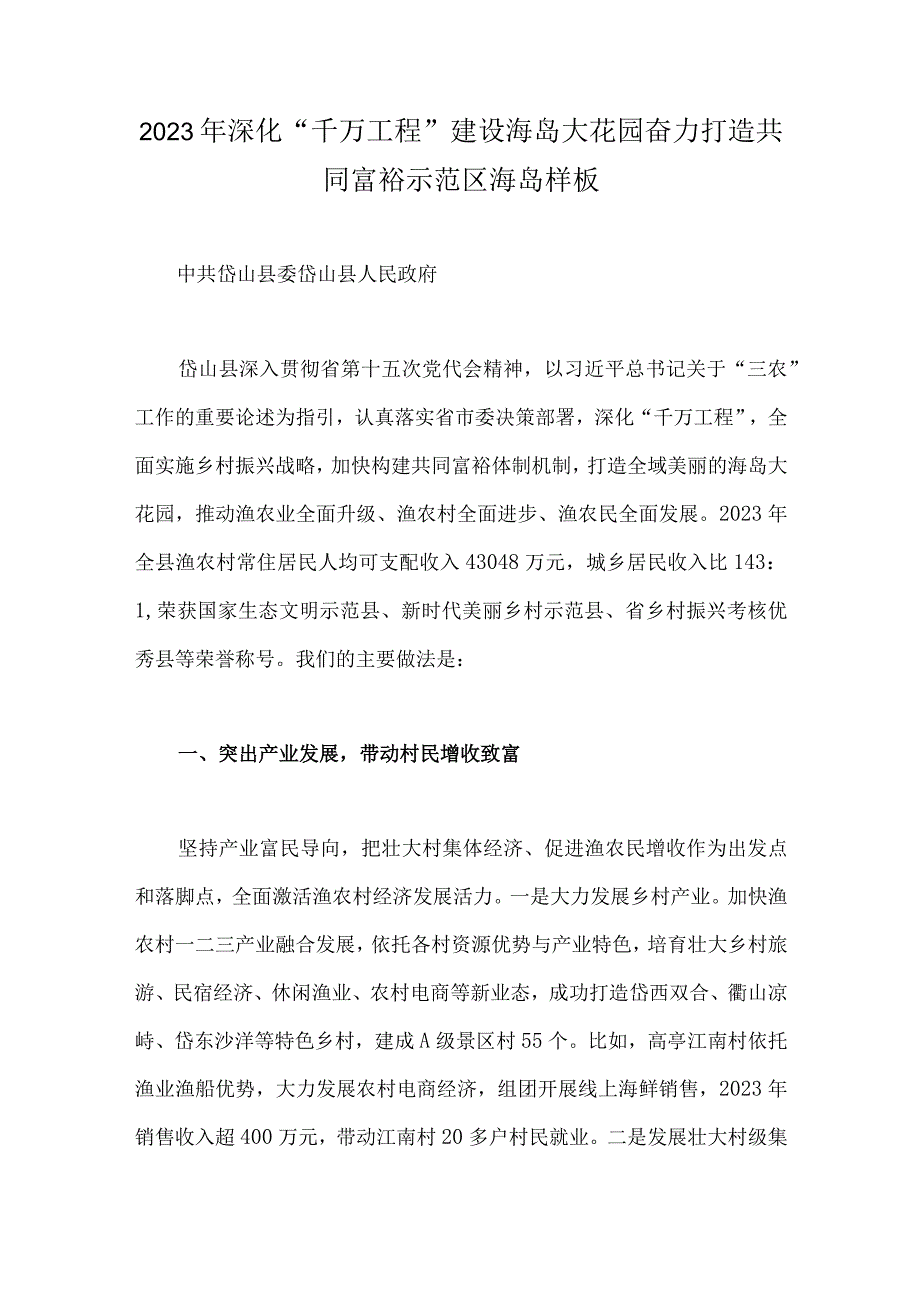 2023年深化千万工程建设海岛大花园奋力打造共同富裕示范区海岛样板.docx_第1页