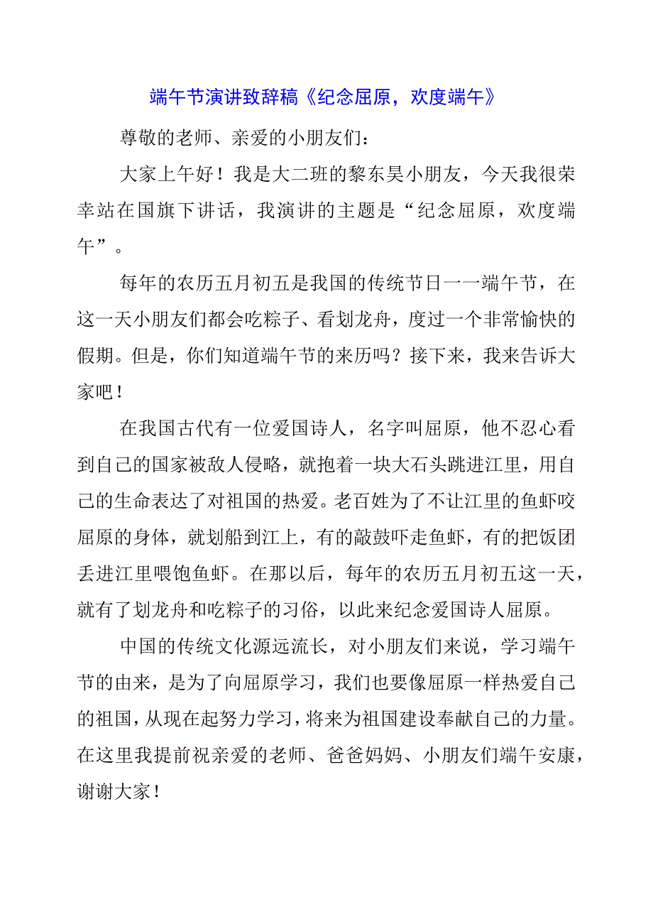 2023年端午节演讲致辞稿《纪念屈原欢度端午》.docx_第1页