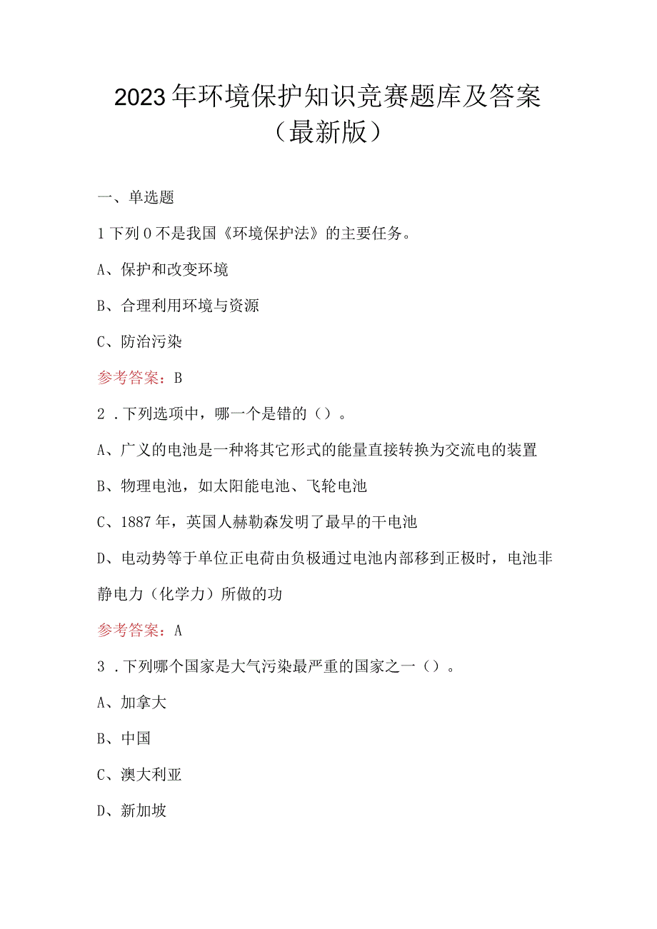 2023年环境保护知识竞赛题库及答案最新版.docx_第1页