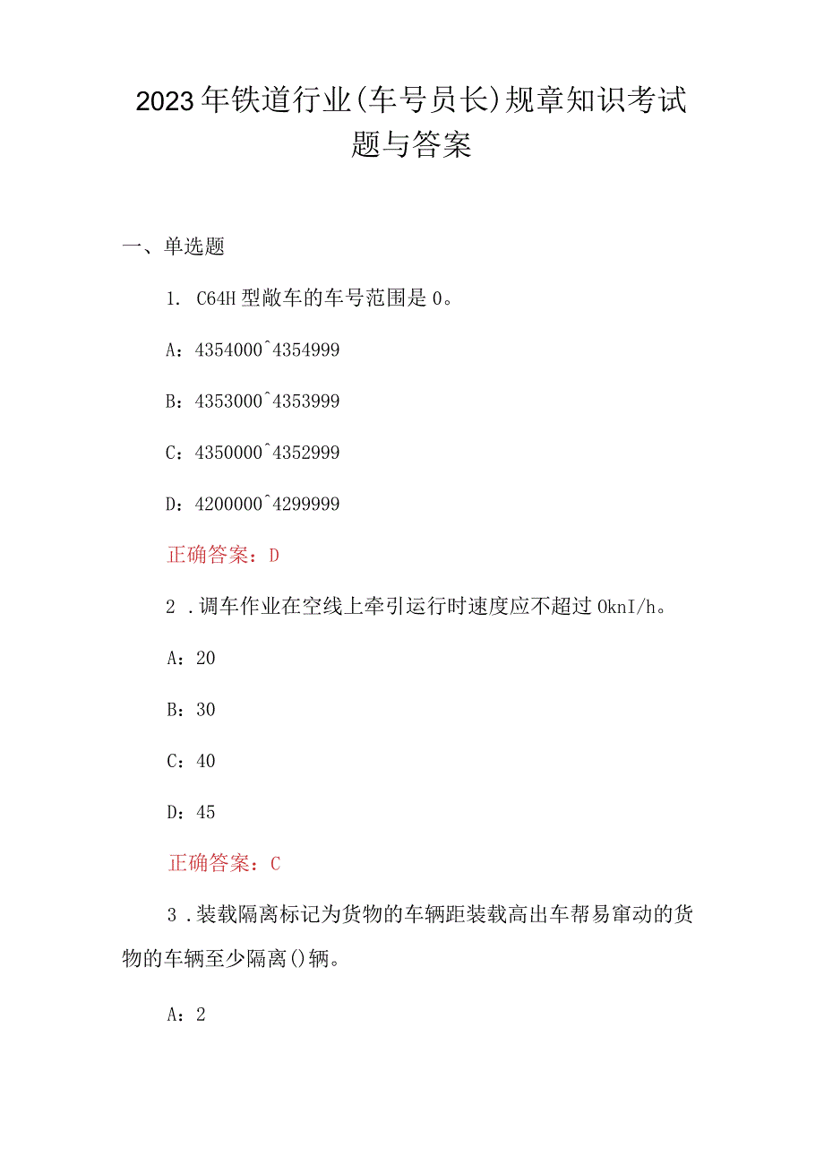 2023年铁道行业车号员长规章知识考试题与答案.docx_第1页