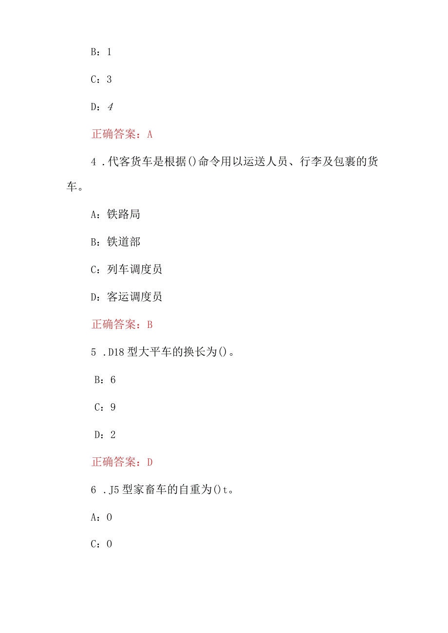 2023年铁道行业车号员长规章知识考试题与答案.docx_第2页