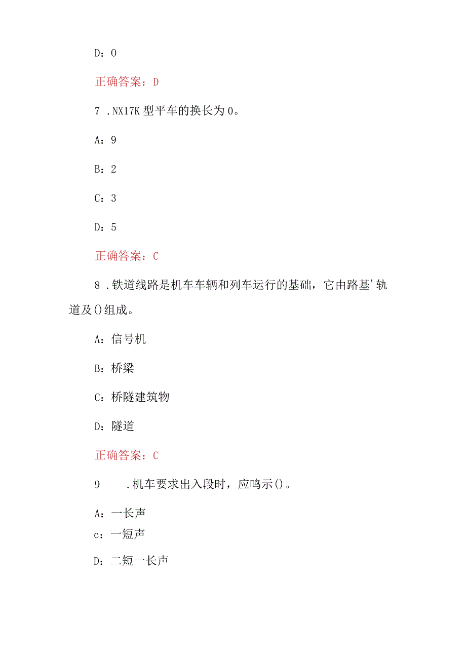 2023年铁道行业车号员长规章知识考试题与答案.docx_第3页