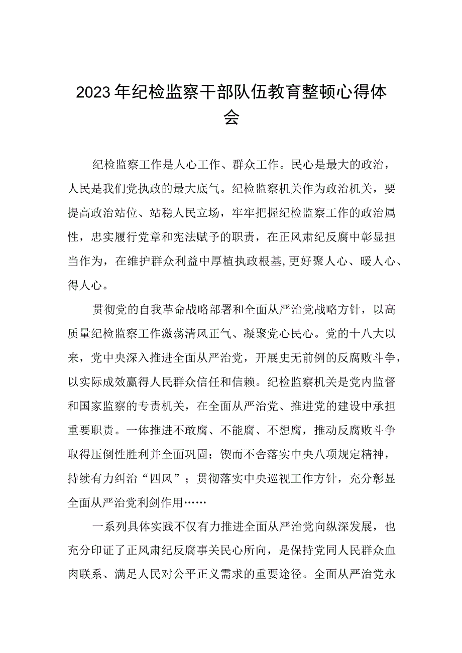 2023年纪检监察干部队伍教育整顿的心得体会精品六篇.docx_第1页