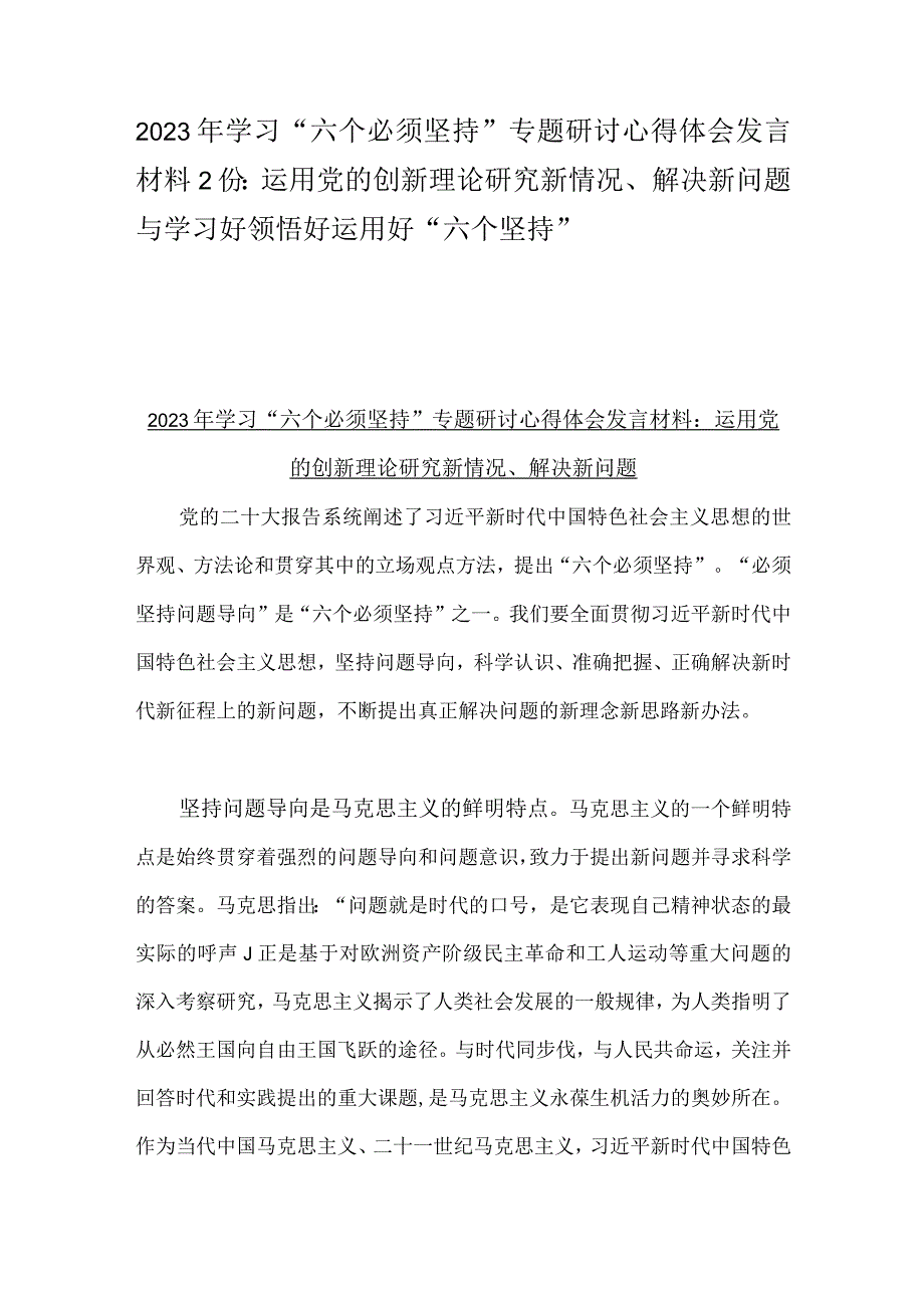 2023年学习六个必须坚持专题研讨心得体会发言材料2份：运用党的创新理论研究新情况解决新问题与学习好领悟好运用好六个坚持.docx_第1页