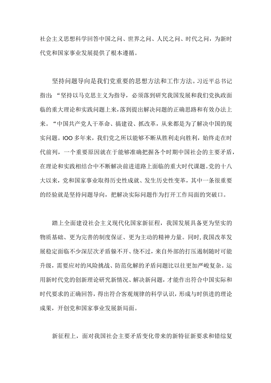 2023年学习六个必须坚持专题研讨心得体会发言材料2份：运用党的创新理论研究新情况解决新问题与学习好领悟好运用好六个坚持.docx_第2页