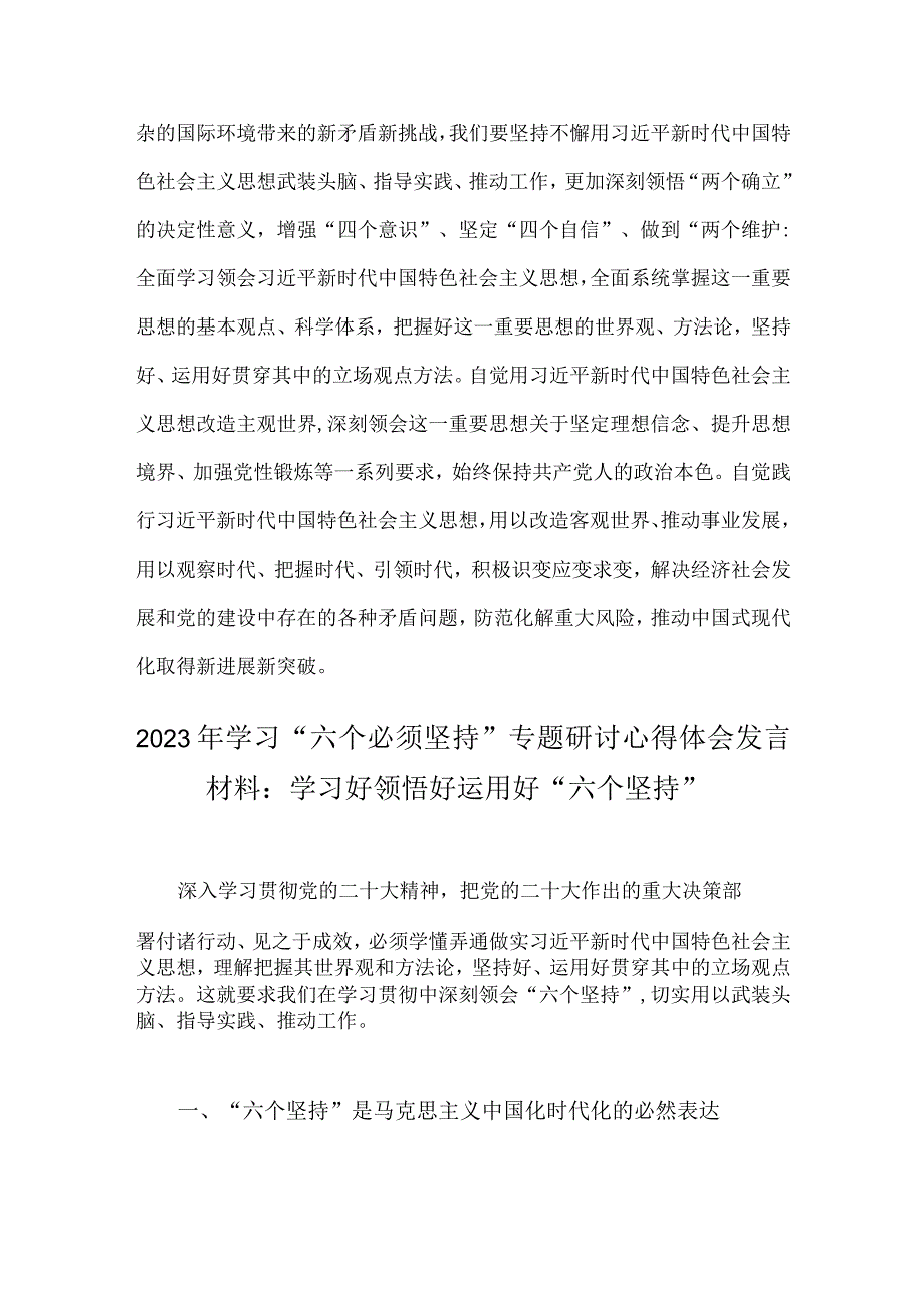 2023年学习六个必须坚持专题研讨心得体会发言材料2份：运用党的创新理论研究新情况解决新问题与学习好领悟好运用好六个坚持.docx_第3页