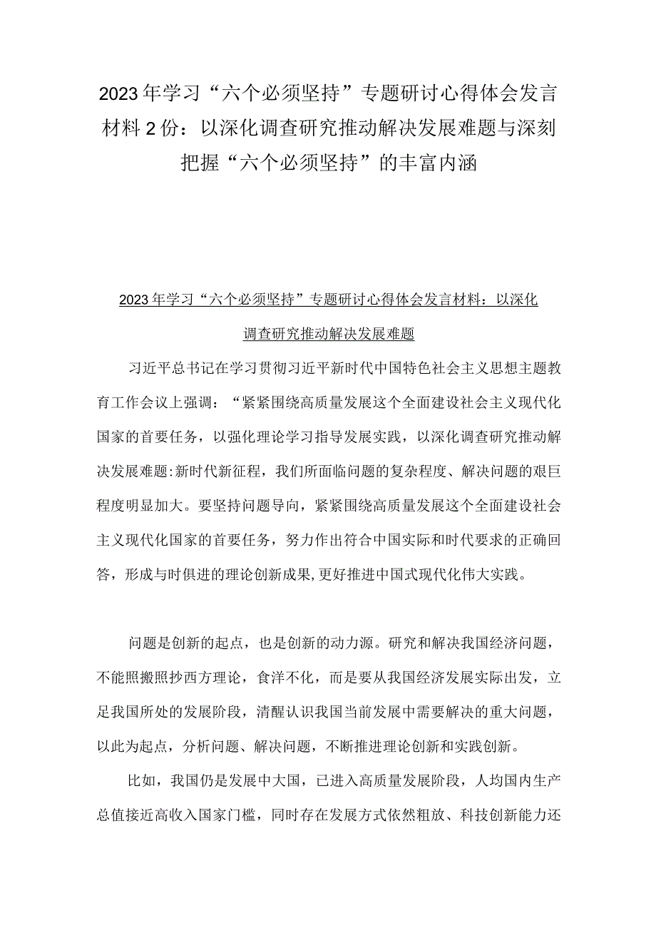 2023年学习六个必须坚持专题研讨心得体会发言材料2份：以深化调查研究推动解决发展难题与深刻把握六个必须坚持的丰富内涵.docx_第1页