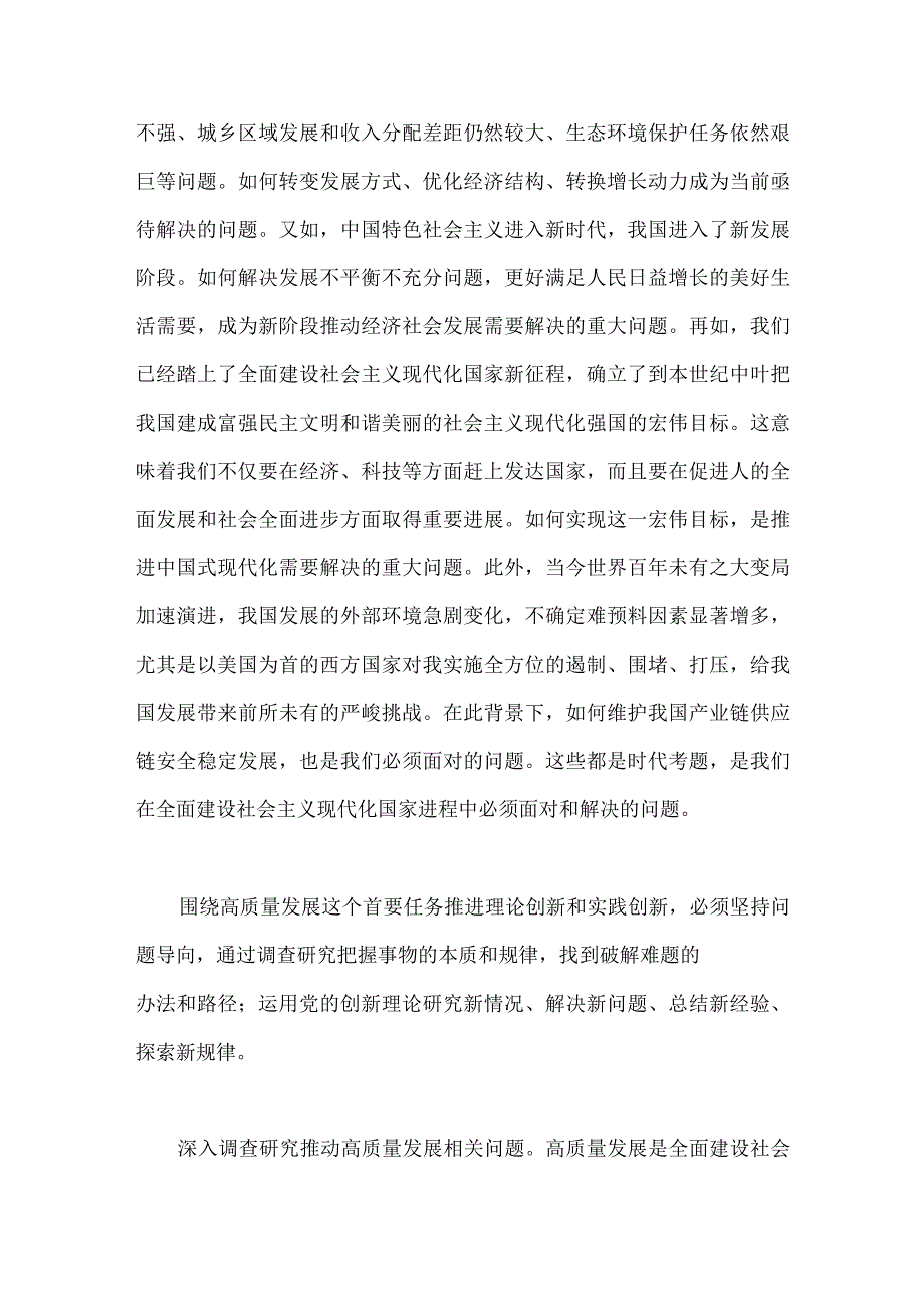 2023年学习六个必须坚持专题研讨心得体会发言材料2份：以深化调查研究推动解决发展难题与深刻把握六个必须坚持的丰富内涵.docx_第2页