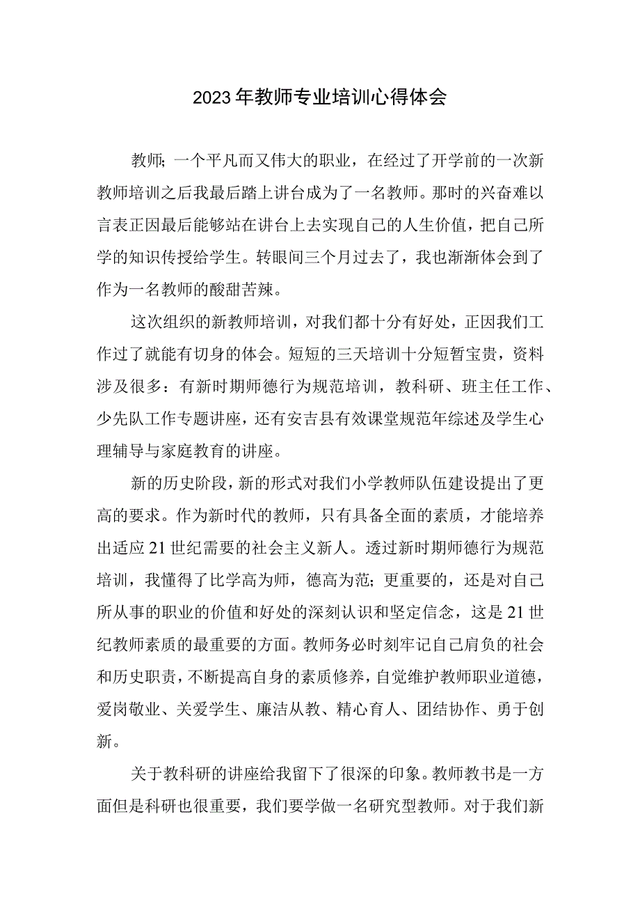 2023年教师专业培训心得体会.docx_第1页