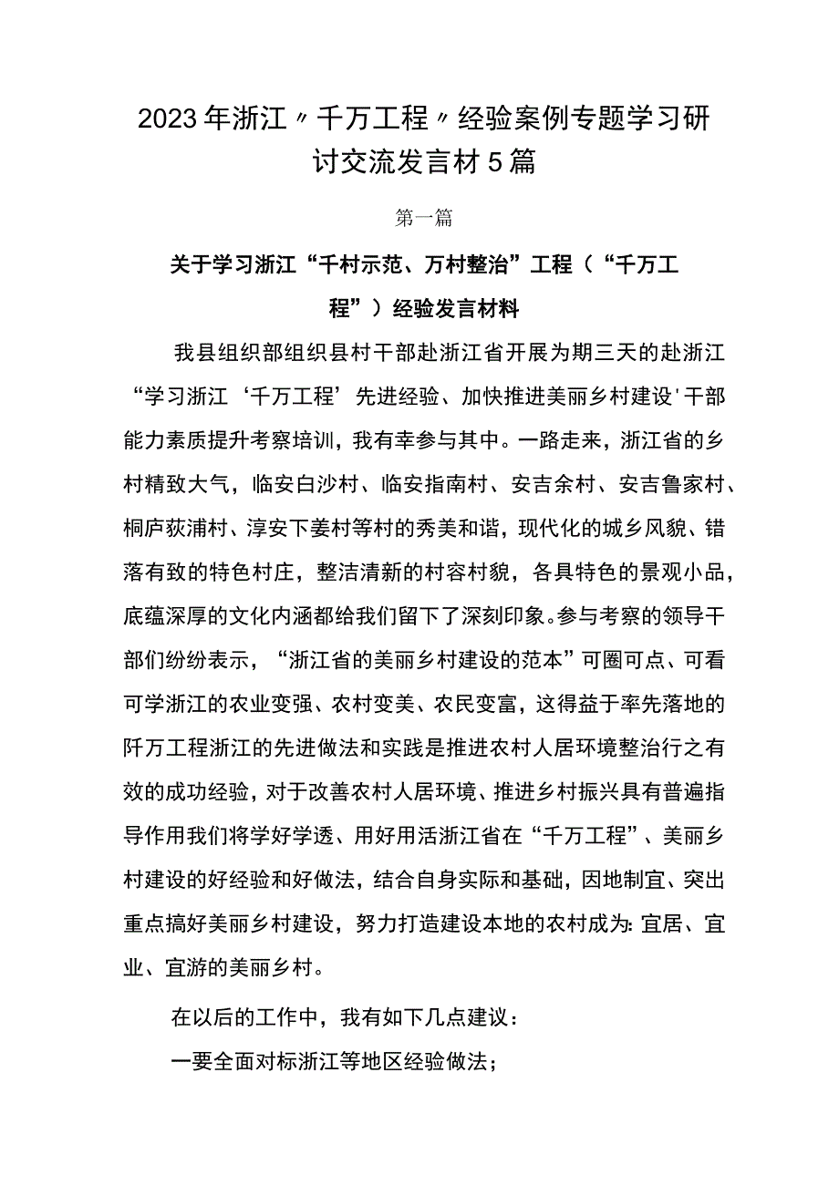 2023年浙江千万工程经验案例专题学习研讨交流发言材5篇.docx_第1页