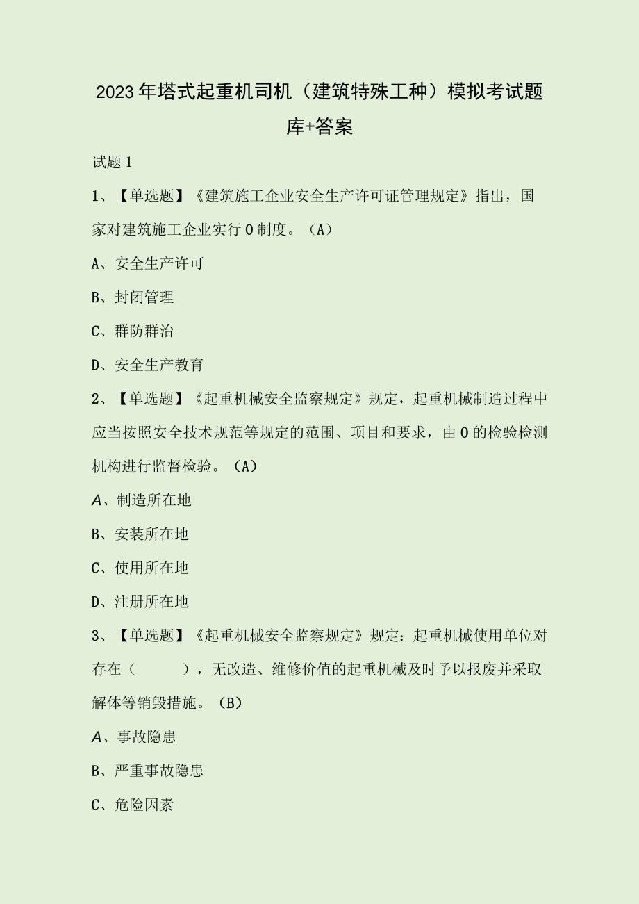 2023年塔式起重机司机建筑特殊工种模拟考试题库+答案.docx_第1页