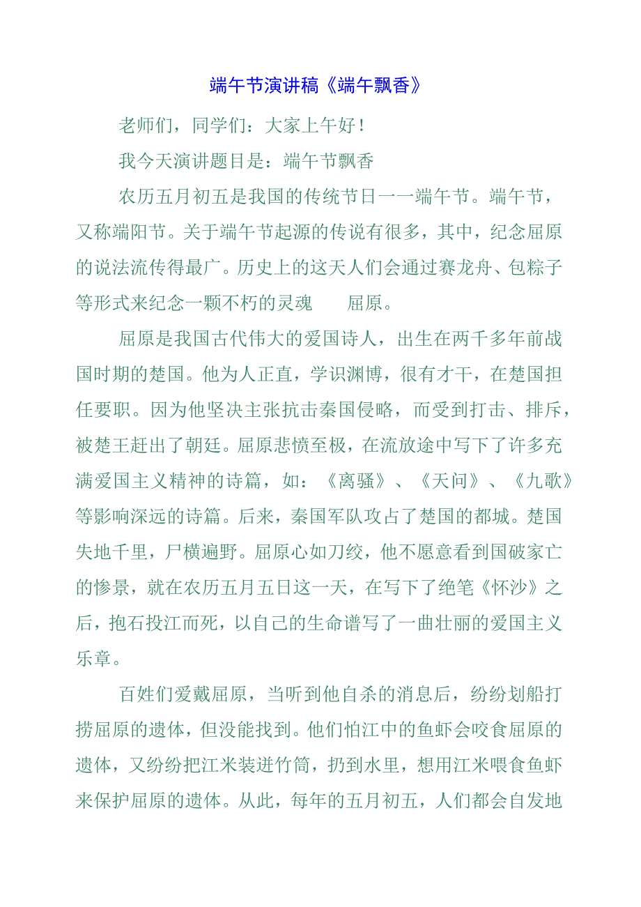 2023年端午节演讲稿《端午飘香》.docx_第1页