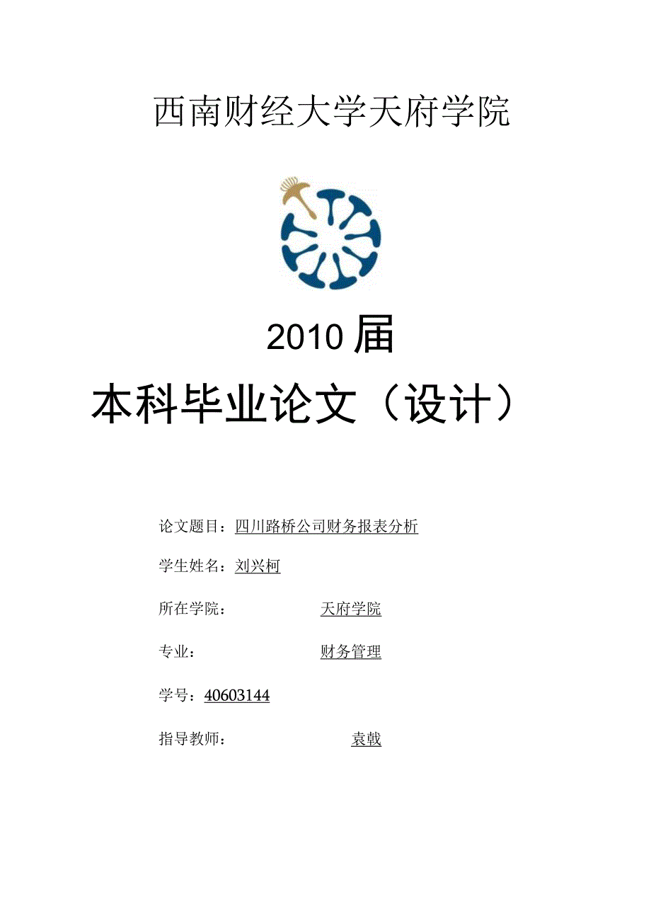 2023年整理四川路桥公司财务报表分析刘兴柯.docx_第1页