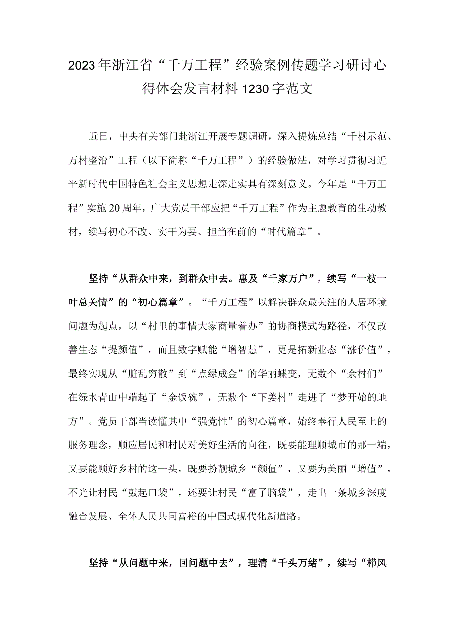 2023年浙江省千万工程经验案例传题学习研讨心得体会发言材料1230字范文.docx_第1页