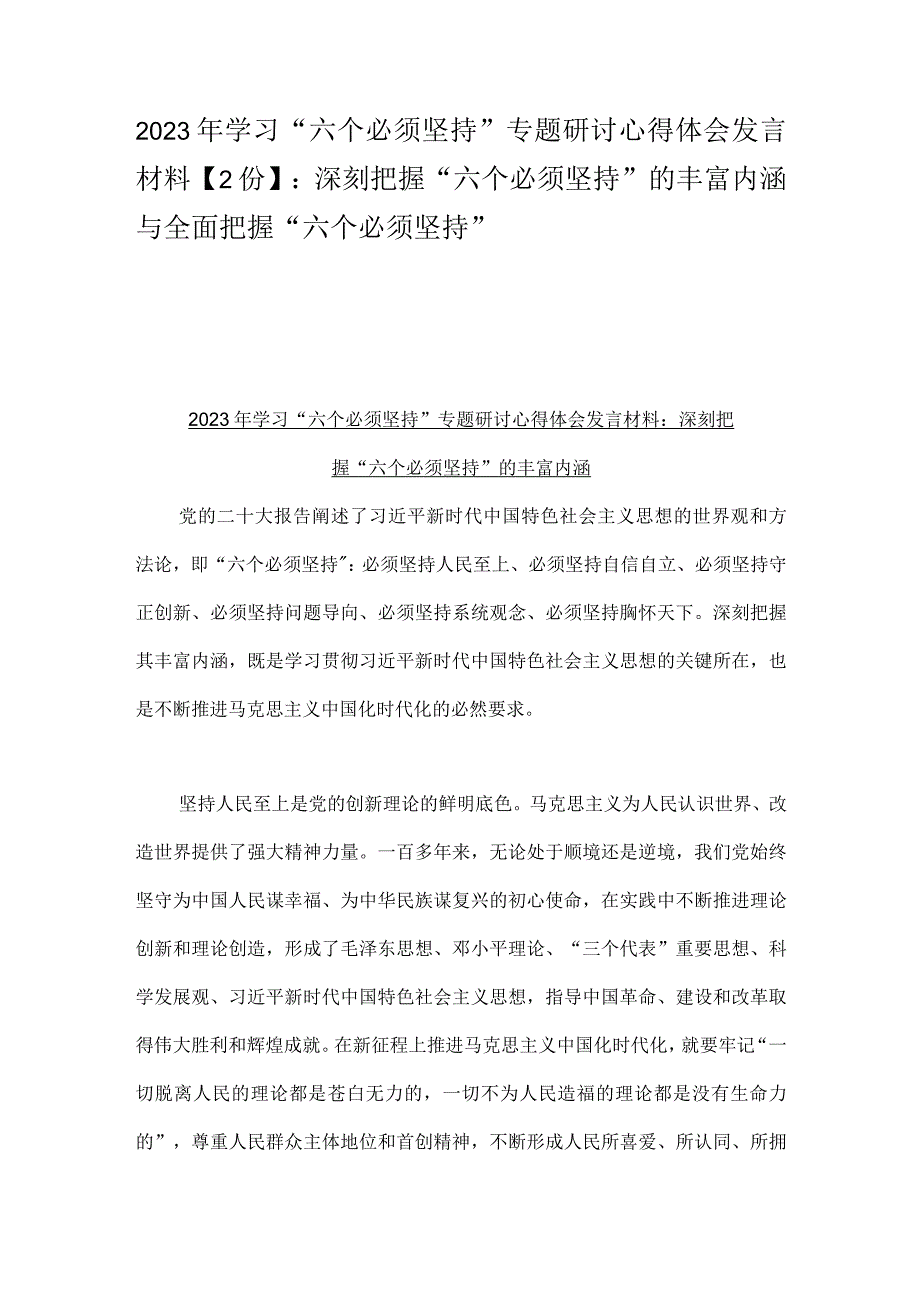 2023年学习六个必须坚持专题研讨心得体会发言材料2份：深刻把握六个必须坚持的丰富内涵与全面把握六个必须坚持.docx_第1页