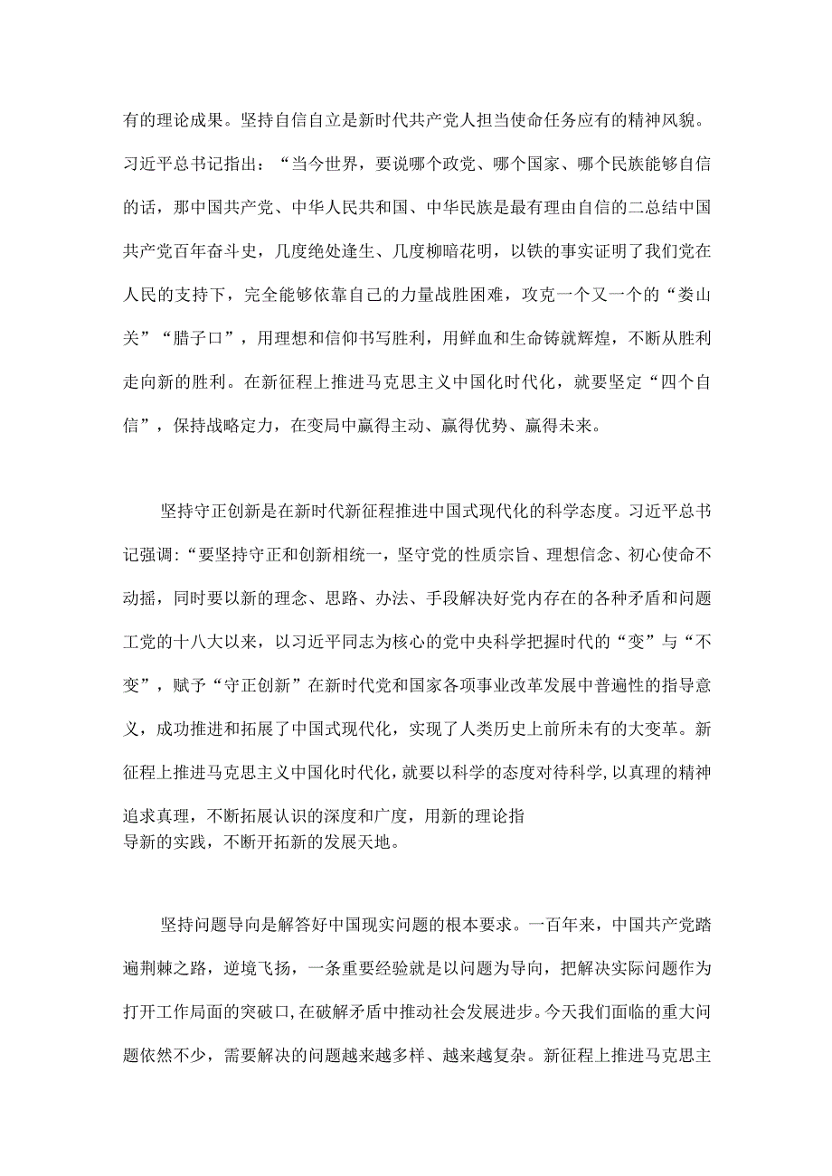 2023年学习六个必须坚持专题研讨心得体会发言材料2份：深刻把握六个必须坚持的丰富内涵与全面把握六个必须坚持.docx_第2页