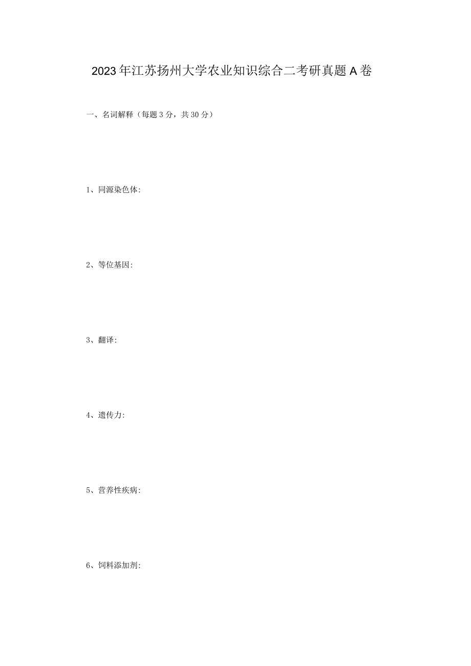 2023年大学农业知识综合二考研真题A卷.docx_第1页