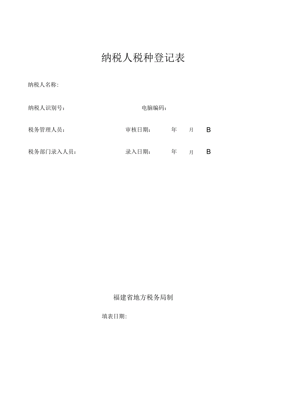 2023年整理税种登记表中国南平南平市人民政府门户网站.docx_第1页