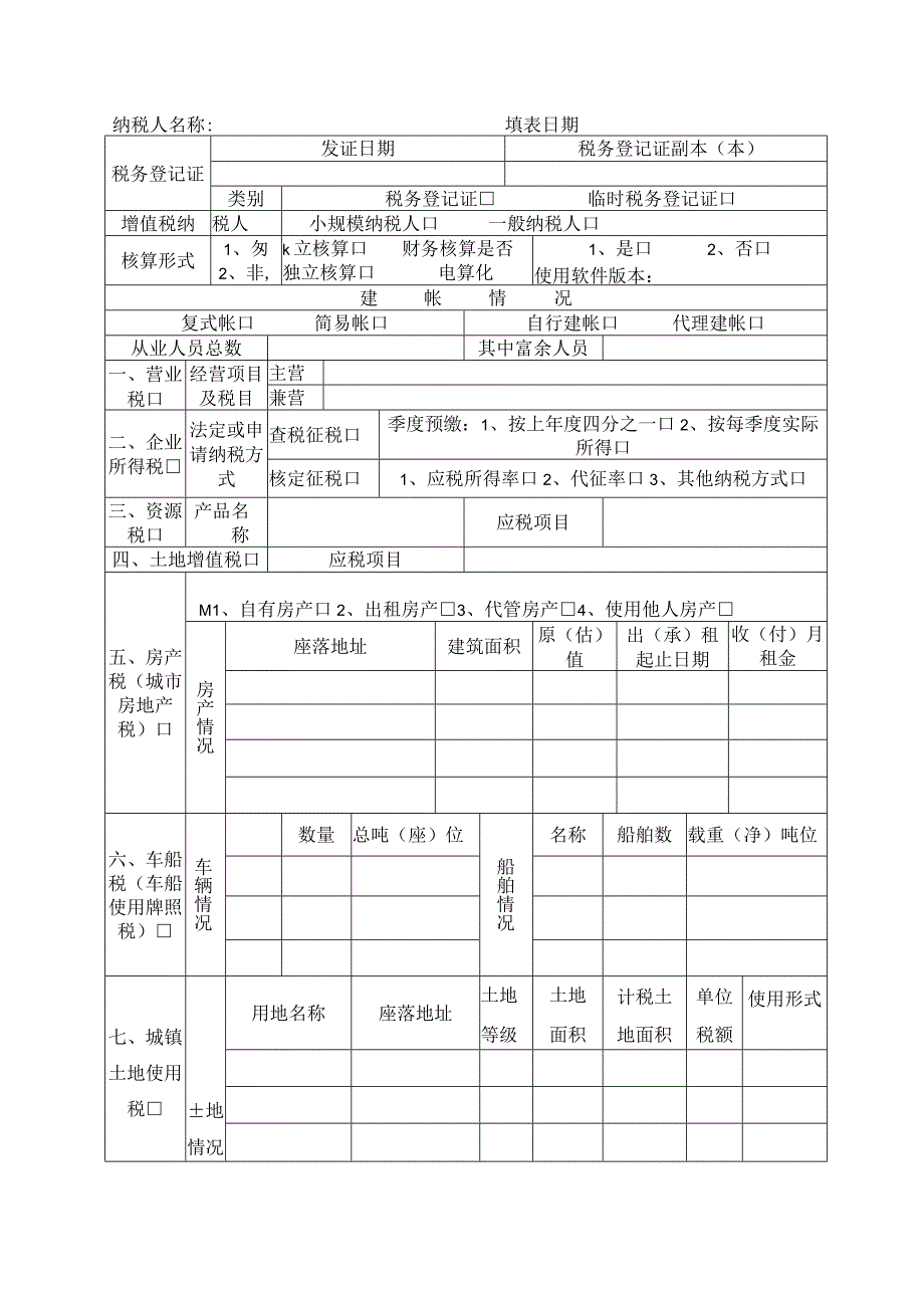 2023年整理税种登记表中国南平南平市人民政府门户网站.docx_第2页