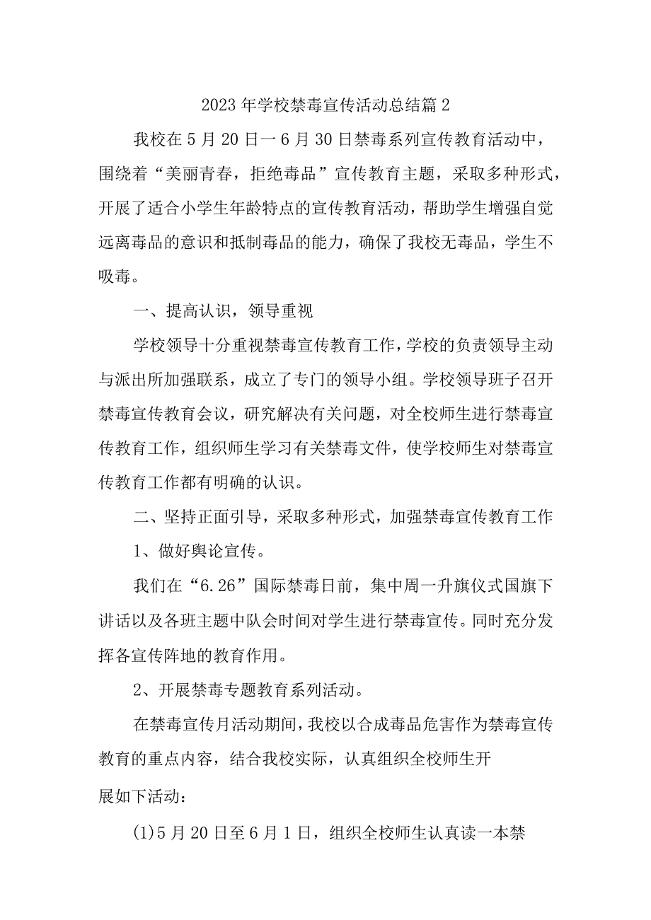 2023年学校禁毒宣传活动总结 篇2.docx_第1页