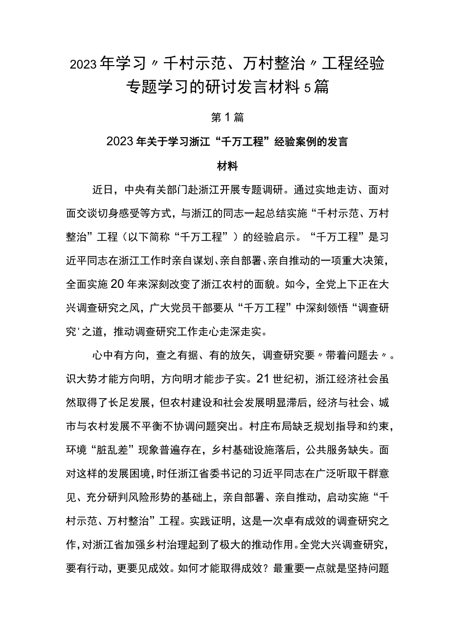 2023年学习千村示范万村整治工程经验专题学习的研讨发言材料5篇.docx_第1页