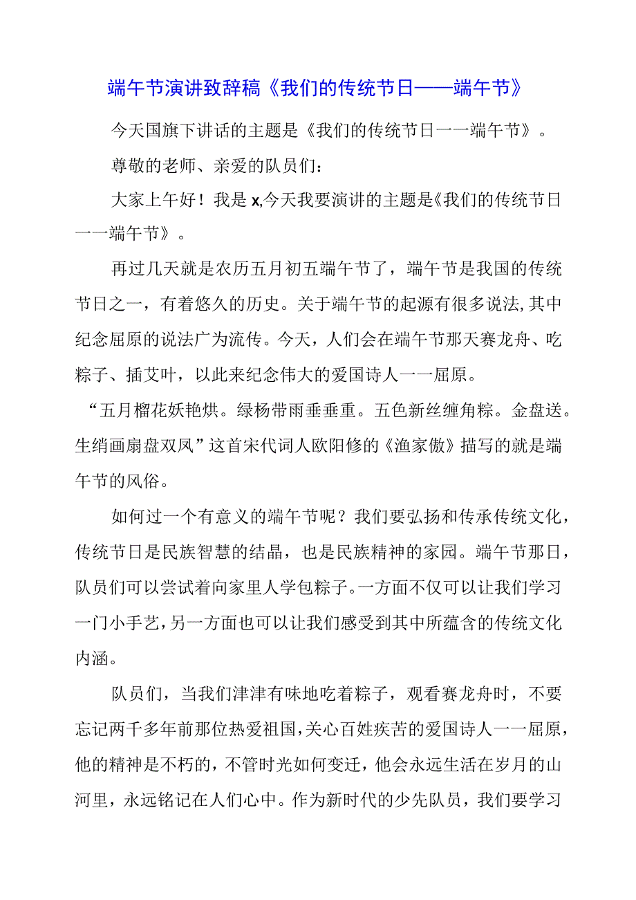 2023年端午节演讲致辞稿《我们的传统节日——端午节》.docx_第1页