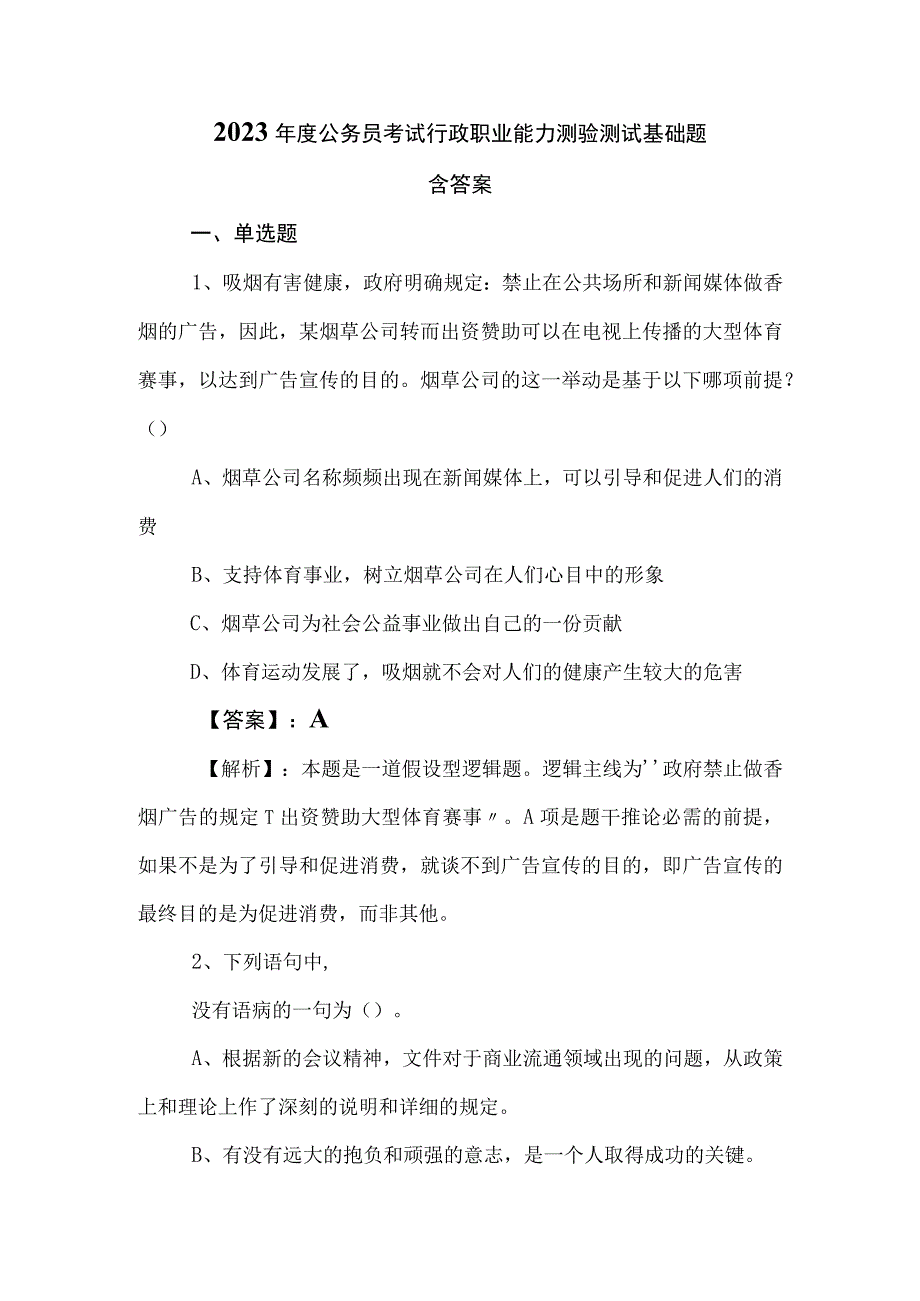 2023年度公务员考试行政职业能力测验测试基础题含答案.docx_第1页