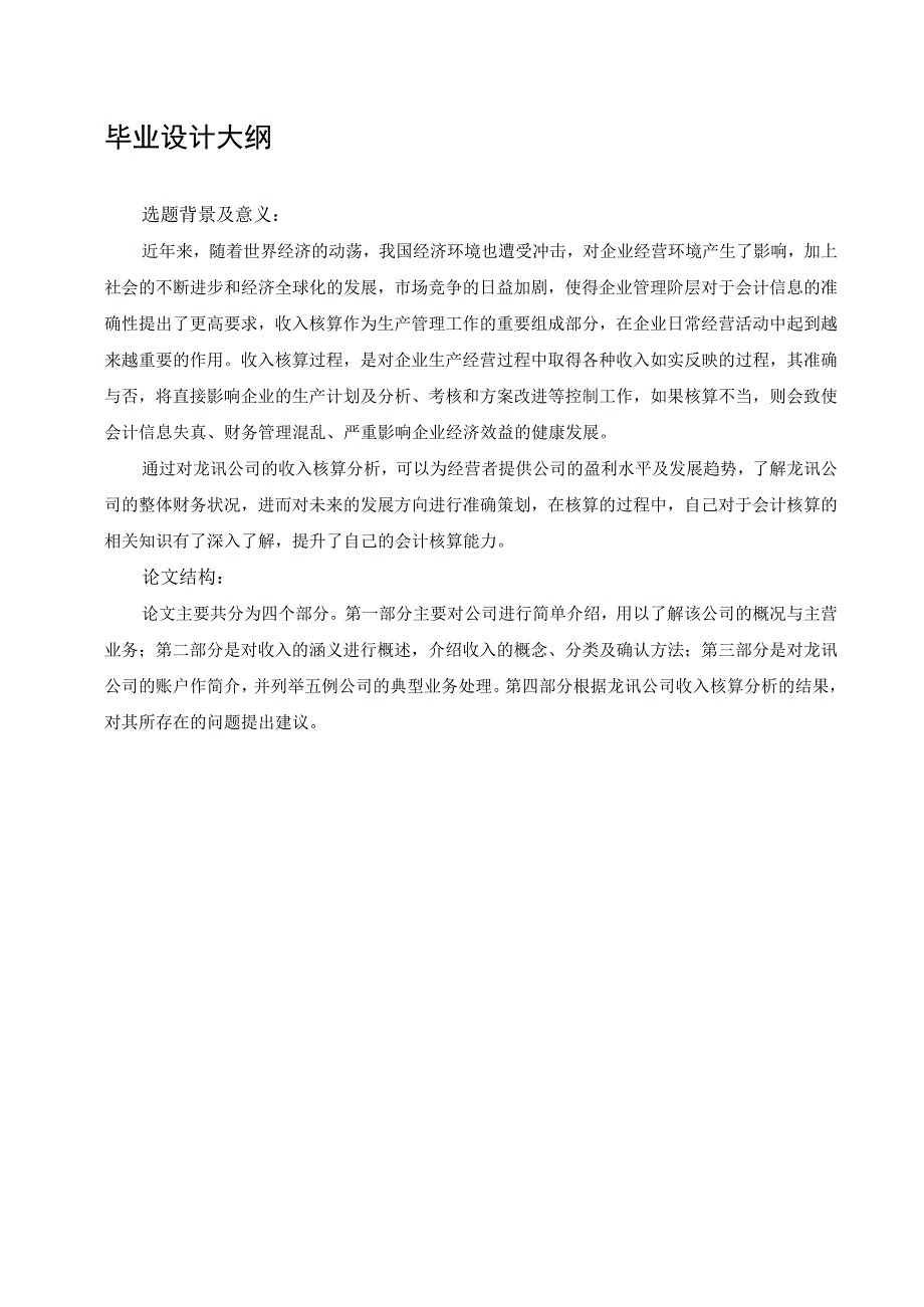 2023年整理损益核算与管理·北京龙讯公司收入核算.docx_第1页