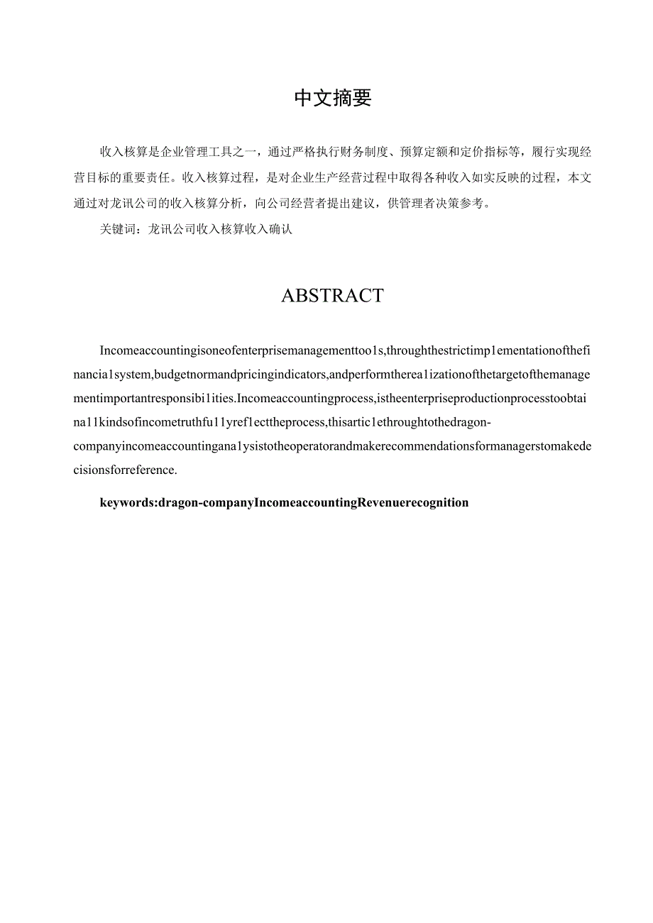 2023年整理损益核算与管理·北京龙讯公司收入核算.docx_第2页