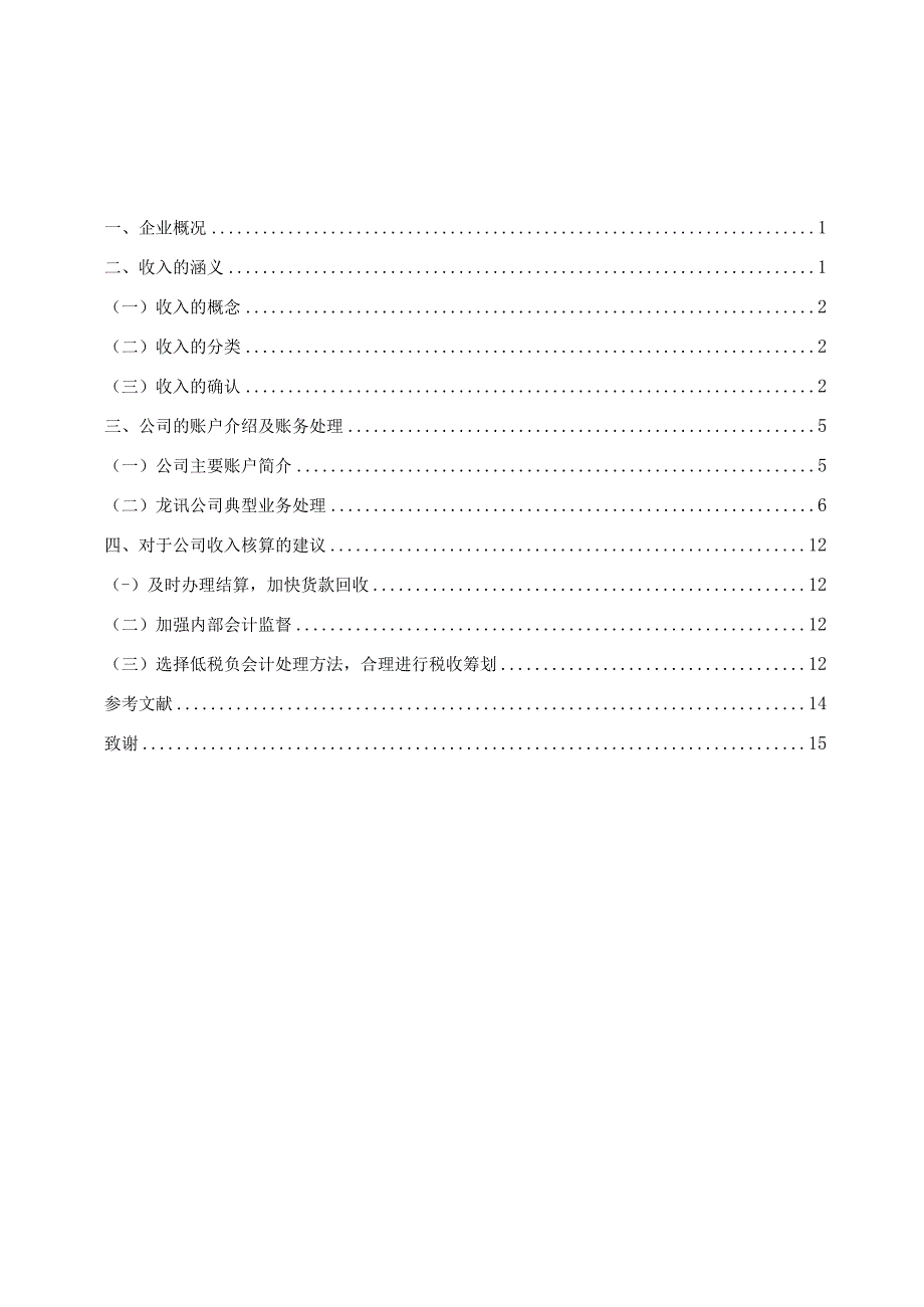 2023年整理损益核算与管理·北京龙讯公司收入核算.docx_第3页