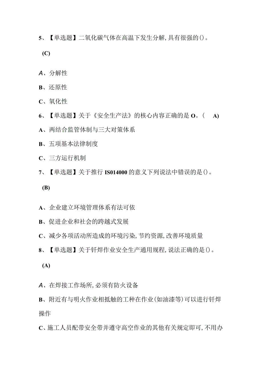 2023年熔化焊接与热切割模拟考试题库及答案.docx_第2页