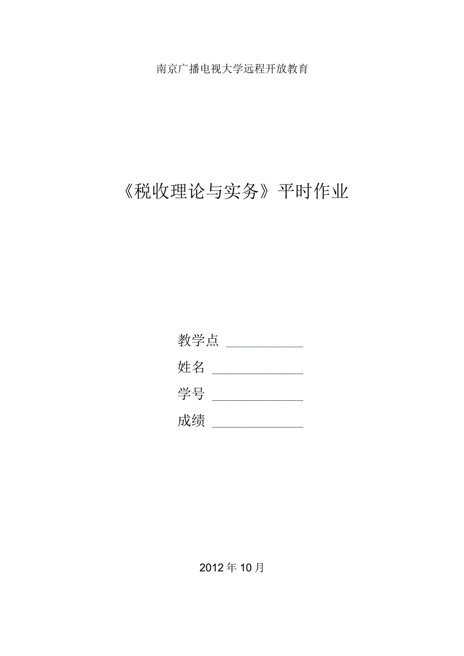 2023年整理税收理论与实务作业章X.docx_第1页