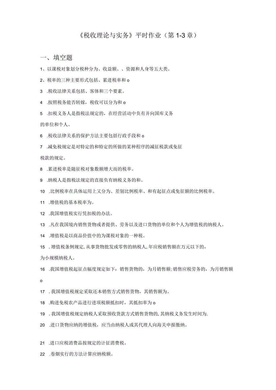 2023年整理税收理论与实务作业章X.docx_第2页